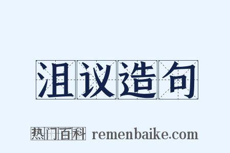 沮议造句是什么意思的图片